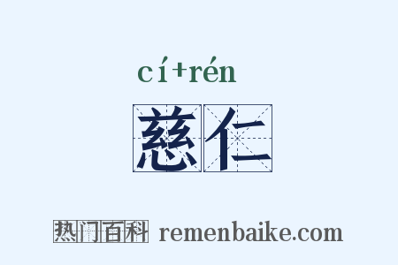 慈仁是什么意思的图片
